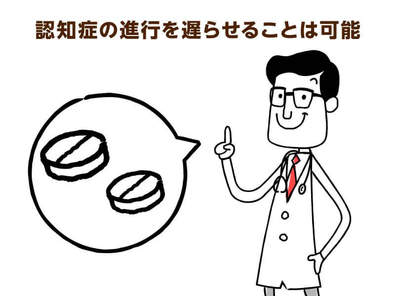 認知症の進行を遅らせることは可能