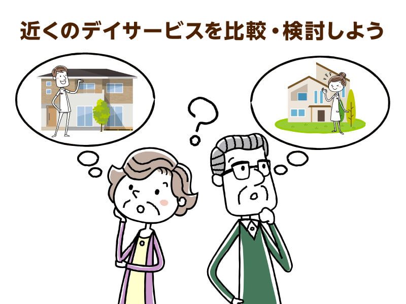 近くのデイサービスを比較・検討しよう