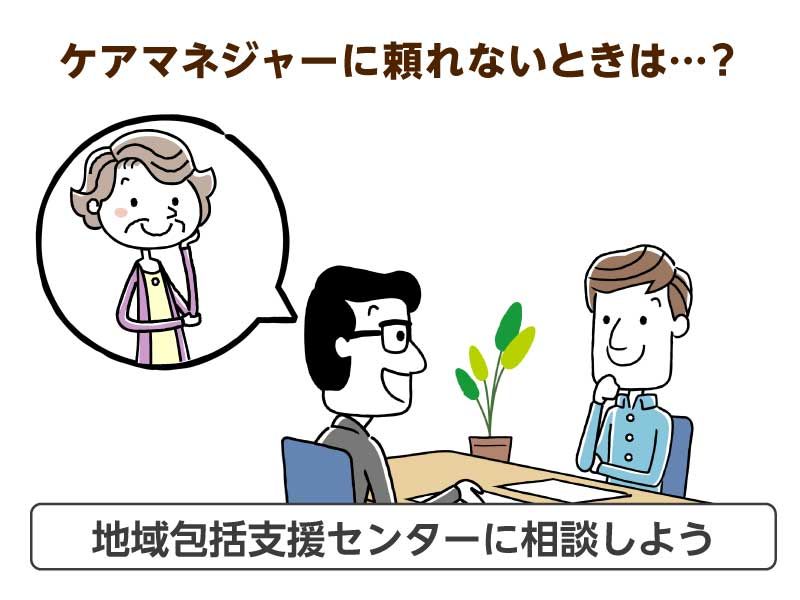 ケアマネージャーに頼れないときは…？