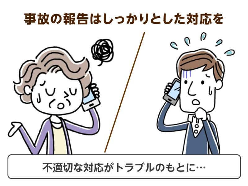 事故の報告はしっかりとした対応を