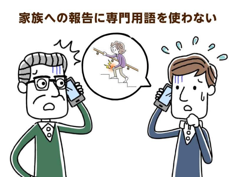 家族への報告に専門用語を使わないこと