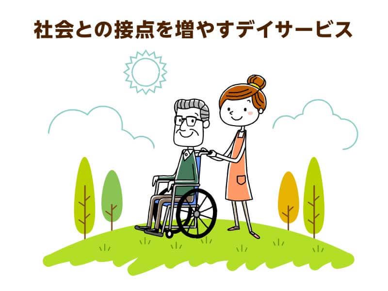 社会との接点を増やすデイサービス