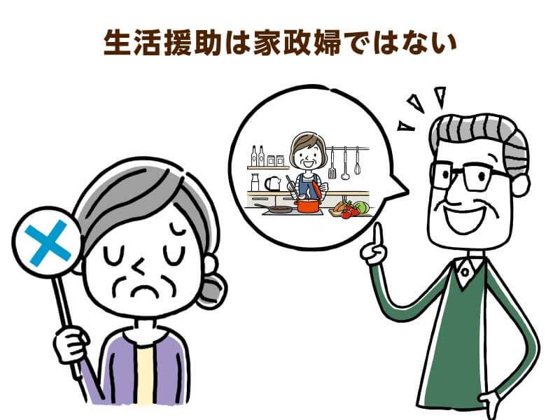 生活援助は家政婦ではない