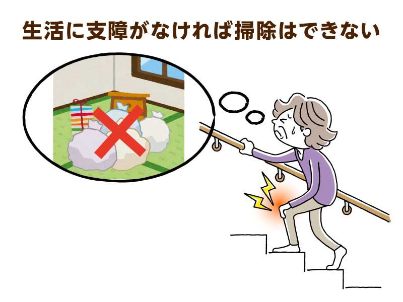 生活に支障がなければ掃除はできない