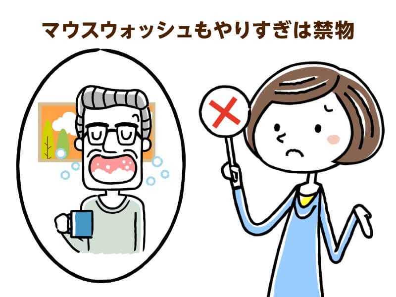 マウスウォッシュもやりすぎは禁物