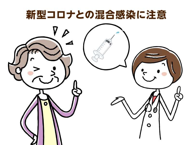 新型コロナとの混合感染に注意