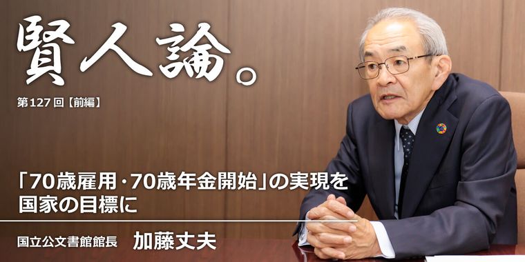 加藤丈夫「「70歳雇用・70歳年金開始」の実現を国家の目標に」