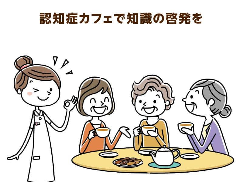 地域貢献事業である認知症カフェ