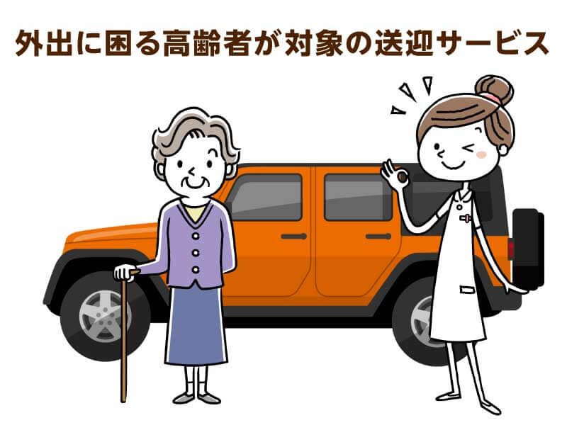 外出に困る高齢者が対象の送迎サービス