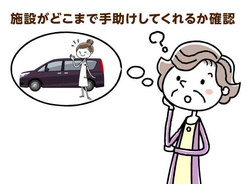 施設がどこまで手助けしてくれるか確認