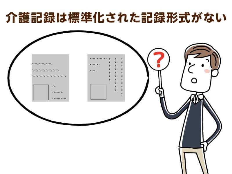 介護記録は標準化された記録形式がない
