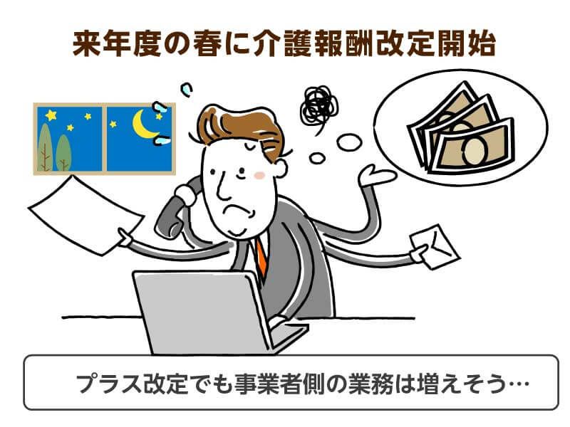 来年度の春に介護報酬改定開始