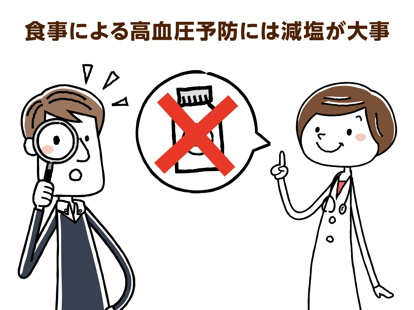 食事による高血圧予防には減塩が大事