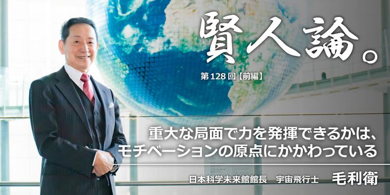 毛利衛「重大な局面で力を発揮できるかは、モチベーションの原点にかかわっている」
