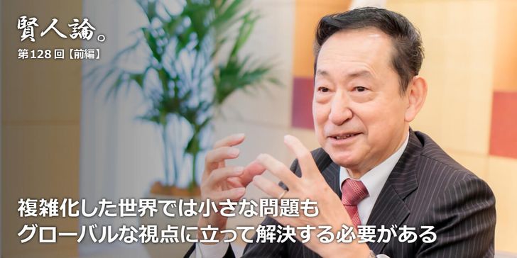 複雑化した世界では小さな問題もグローバルな視点に立って解決する必要がある