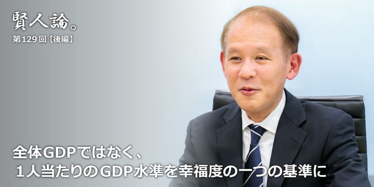全体GDPではなく、１人当たりのGDP水準を幸福度の一つの基準に