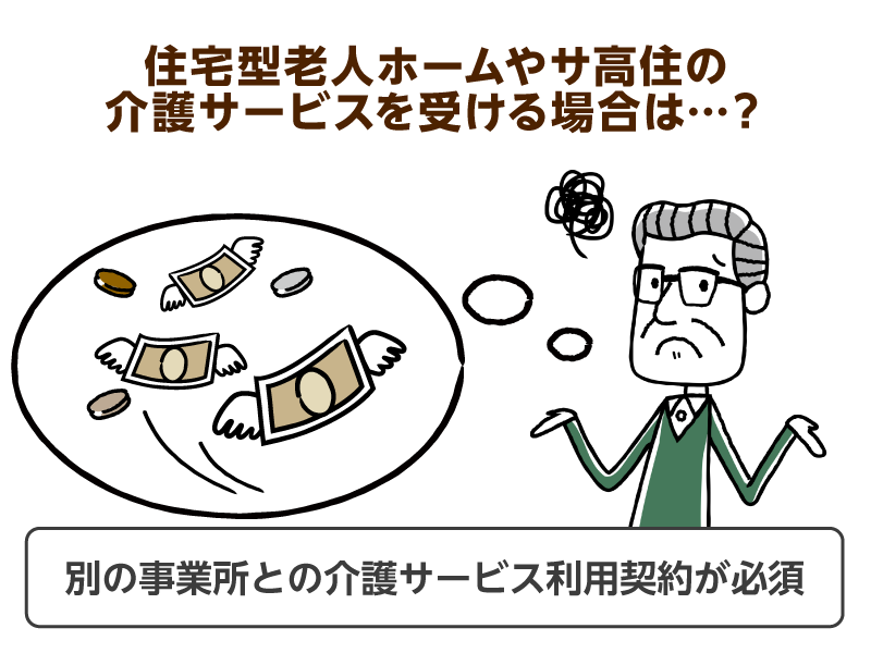 住宅型有料老人ホームやサ高住の介護サービスを受ける場合は…？