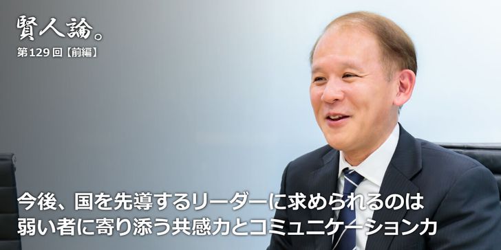 今後国を先導するリーダーに求められるのは弱い者に寄り添う共感力とコミュニケーション力