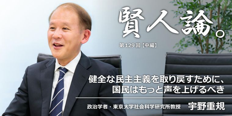 宇野重規「健全な民主主義を取り戻すために、国民はもっと声を上げるべき」