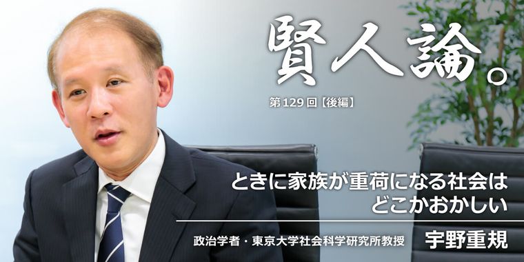 宇野重規「ときに家族が重荷になる社会はどこかおかしい」