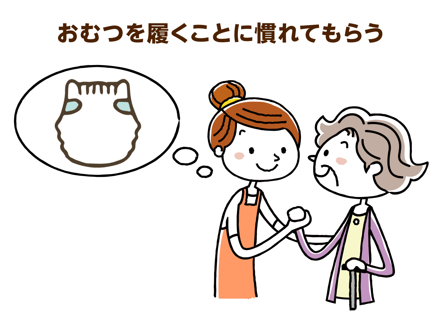 おむつを履くことに慣れてもらう