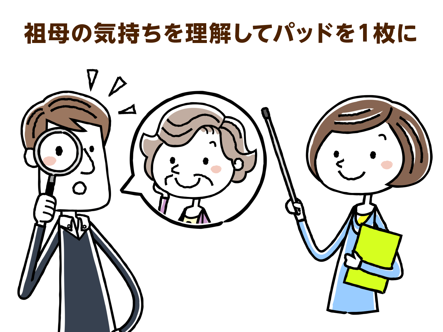 祖母の気持ちを理解してパッドを１枚に