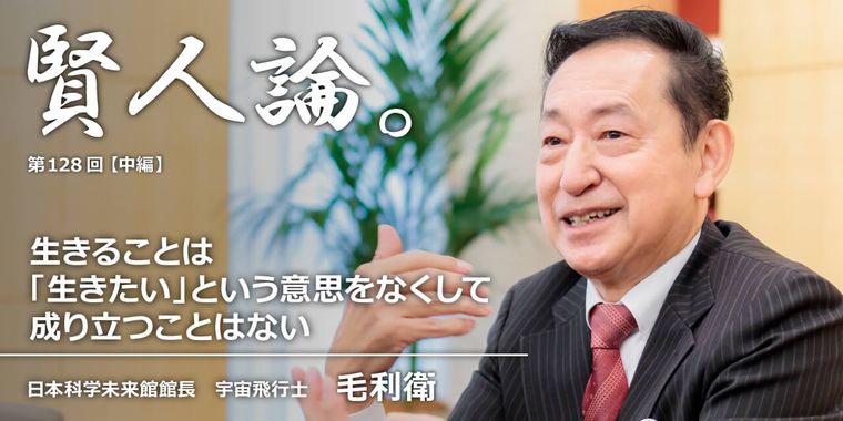 毛利衛「生きることは「生きたい」という意思をなくして成り立つことはない」