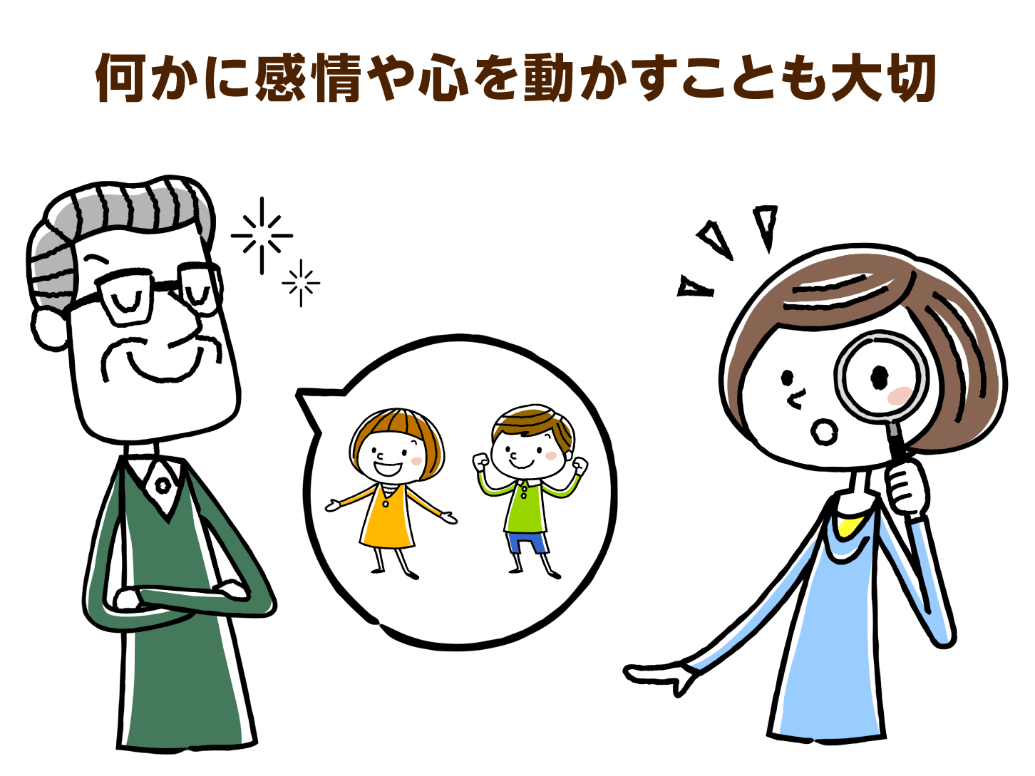 何かに感情や心を動かすことも大切