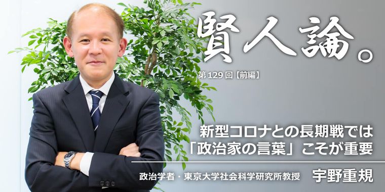 宇野重規「新型コロナとの?期戦では「政治家の?葉」こそが重要」