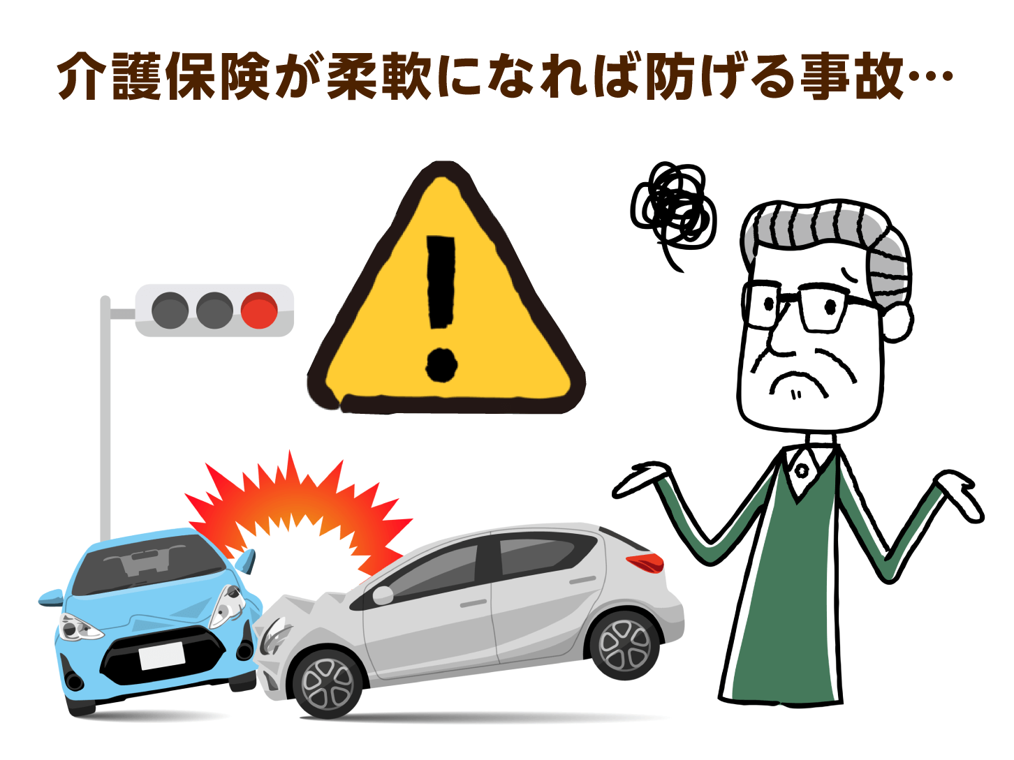 介護保険が柔軟になれば防げる事故…