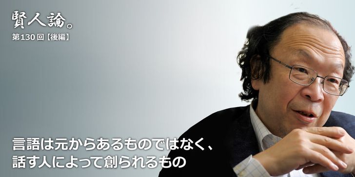 言語は元からあるものではなく、話す人によって創られるもの