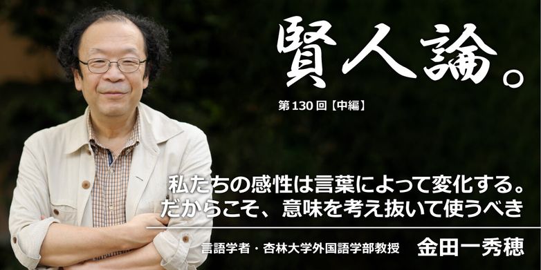 賢人論 第130回 中編 金田一秀穂氏 賢人論 みんなの介護 賢人論 第130回 中編 金田一秀穂氏 賢人論 みんなの介護