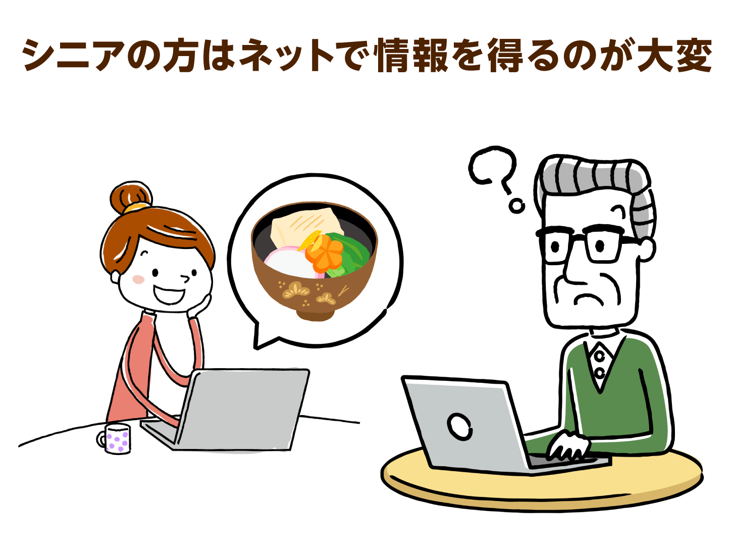 シニアの方はネットで情報を得るのが大変