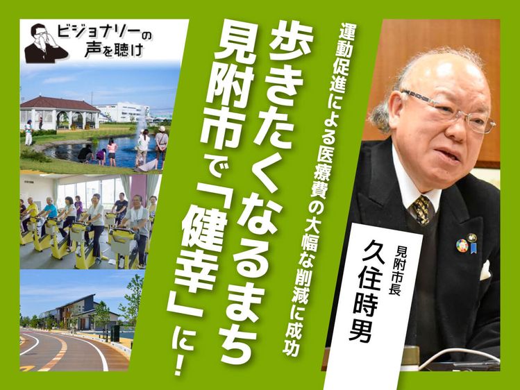 運動促進による医療費の大幅な削減に成功 歩きたくなるまち見附市で 健幸 に ビジョナリーの声を聴け みんなの介護