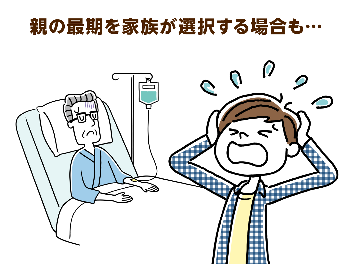 親の最期を家族が選択する場合も…