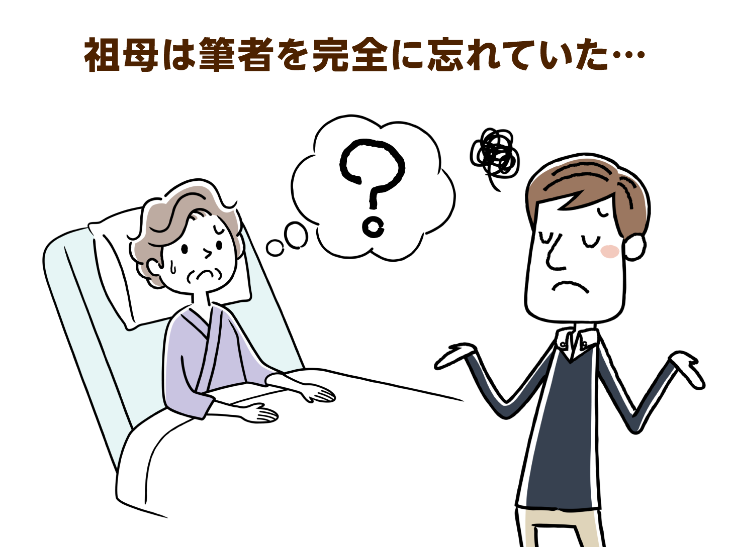 祖母は筆者を完全に忘れていた…