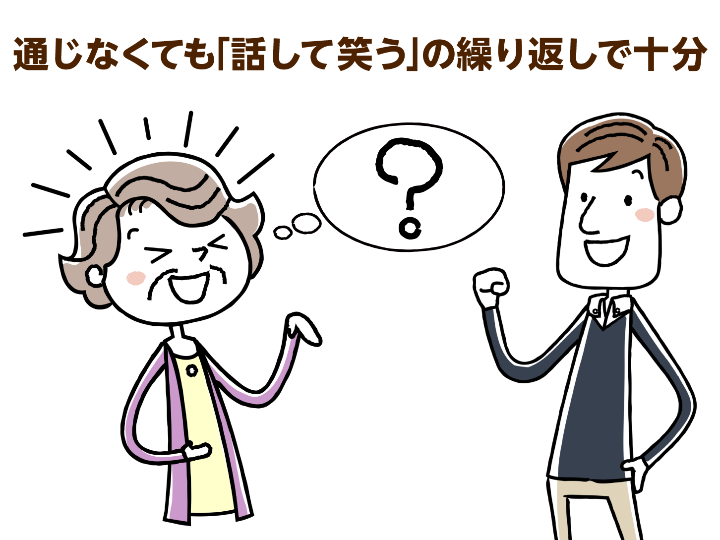 通じなくても「話して笑う」の繰り返しで十分