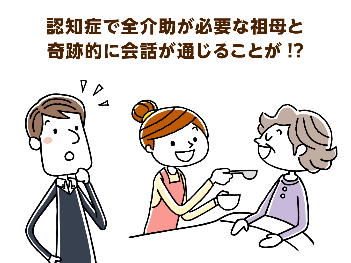 認知症で全介助が必要な祖母と奇跡的に会話が通じる