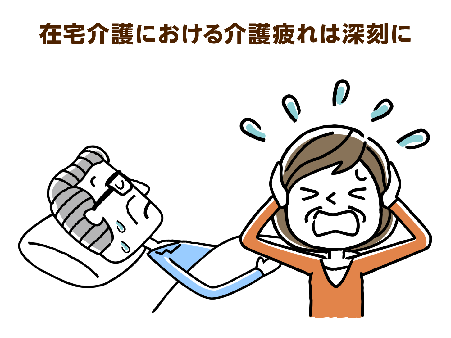 在宅介護における介護疲れは深刻に