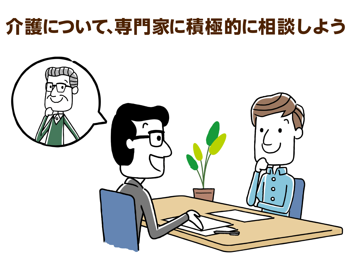 介護について、専門家に積極的に相談しよう