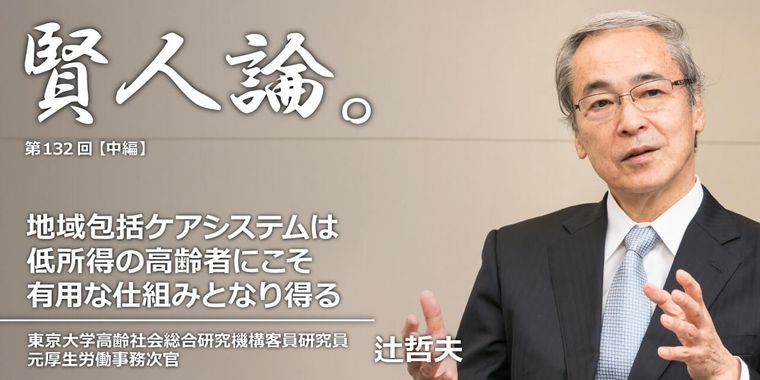 辻哲夫「地域包括ケアシステムは低所得の高齢者にこそ有用な仕組みとなり得る」