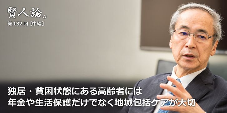 独居・貧困状態にある高齢者には年金や生活保護だけでなく地域包括ケアが大切