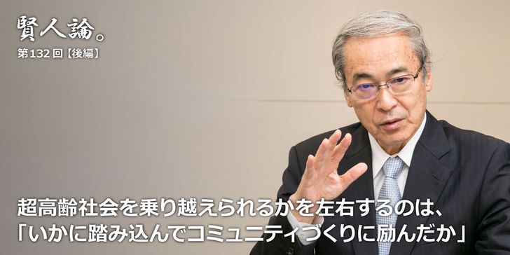今後の超高齢社会を乗り越えられるかを左右するのは、「いかに踏み込んでコミュニティづくりに励んだか」