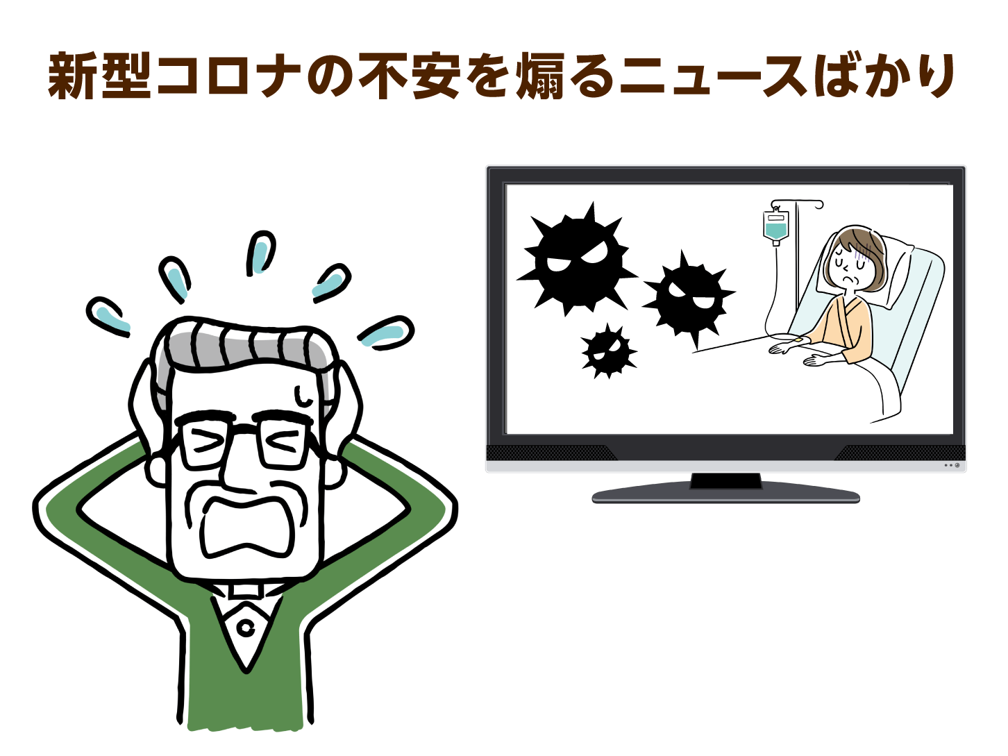 新型コロナの不安を煽るニュースばかり