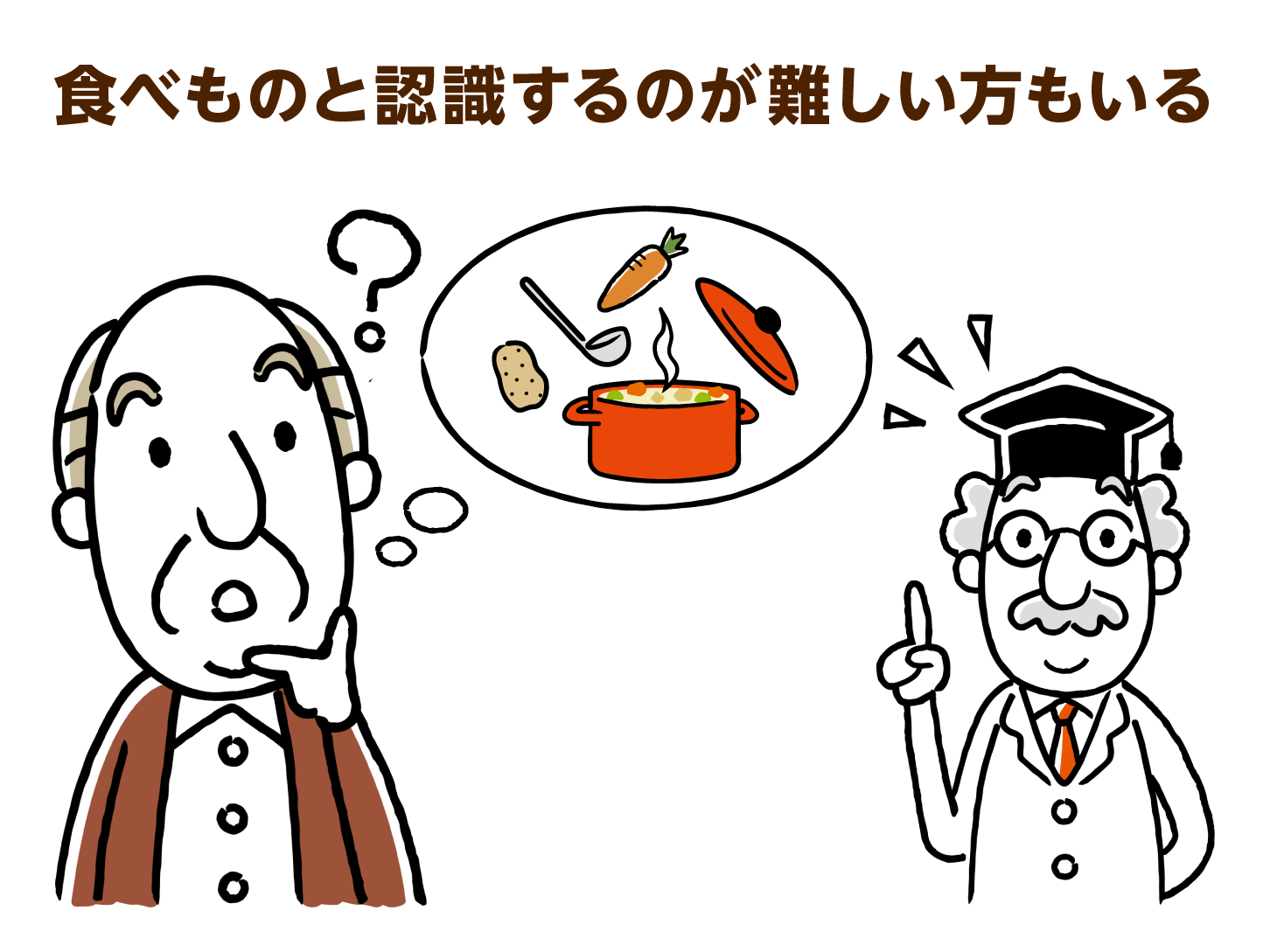 食べものと認識するのが難しい方もいる