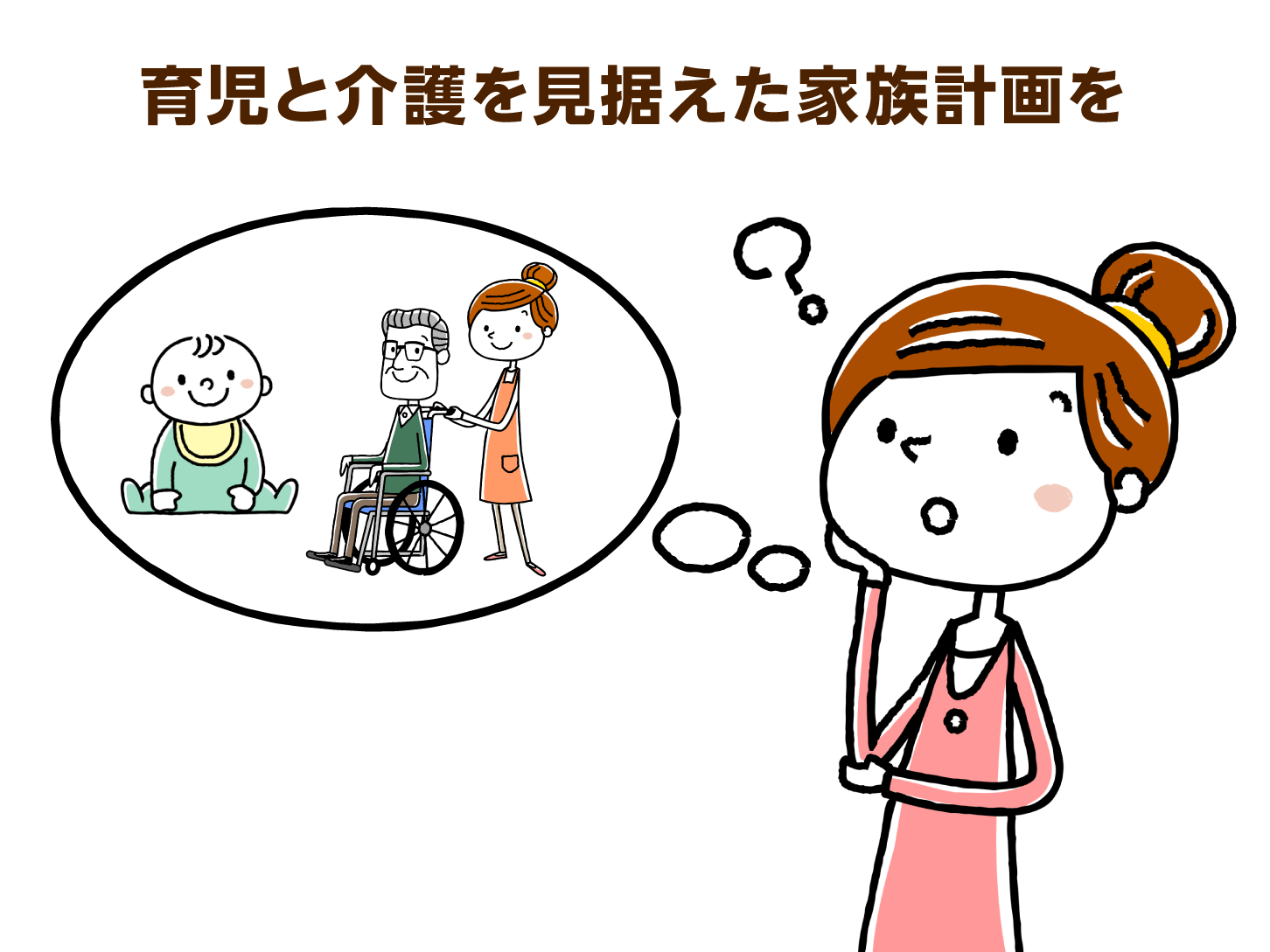 子どもを持つときは介護の可能性も考える