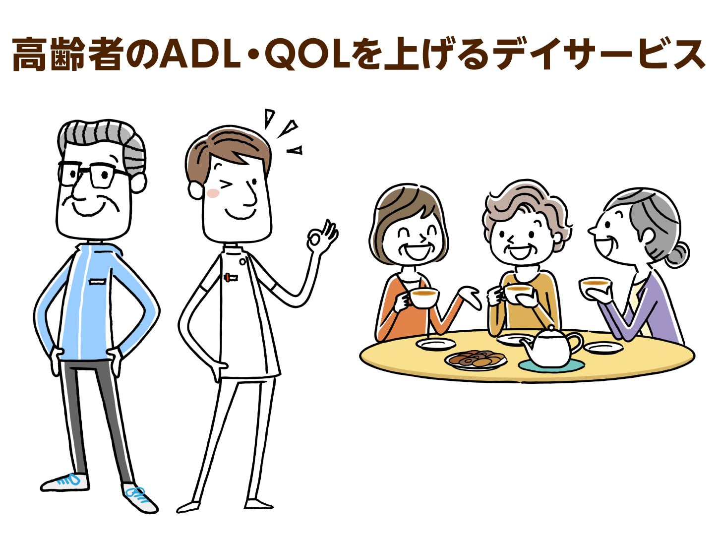 高齢者のADL・QOLを上げるデイサービス