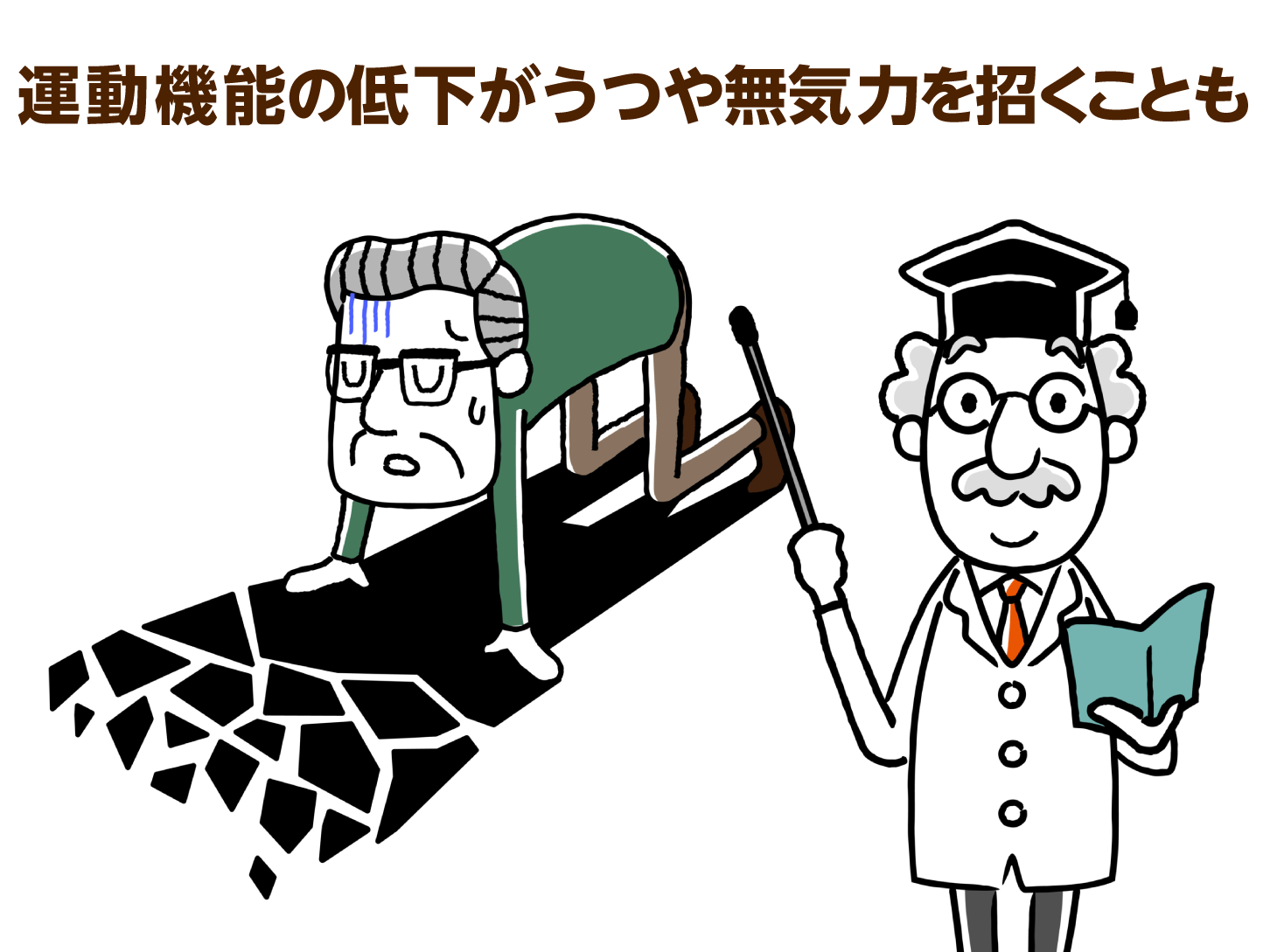 運動機能の低下がうつや無気力を招くことも