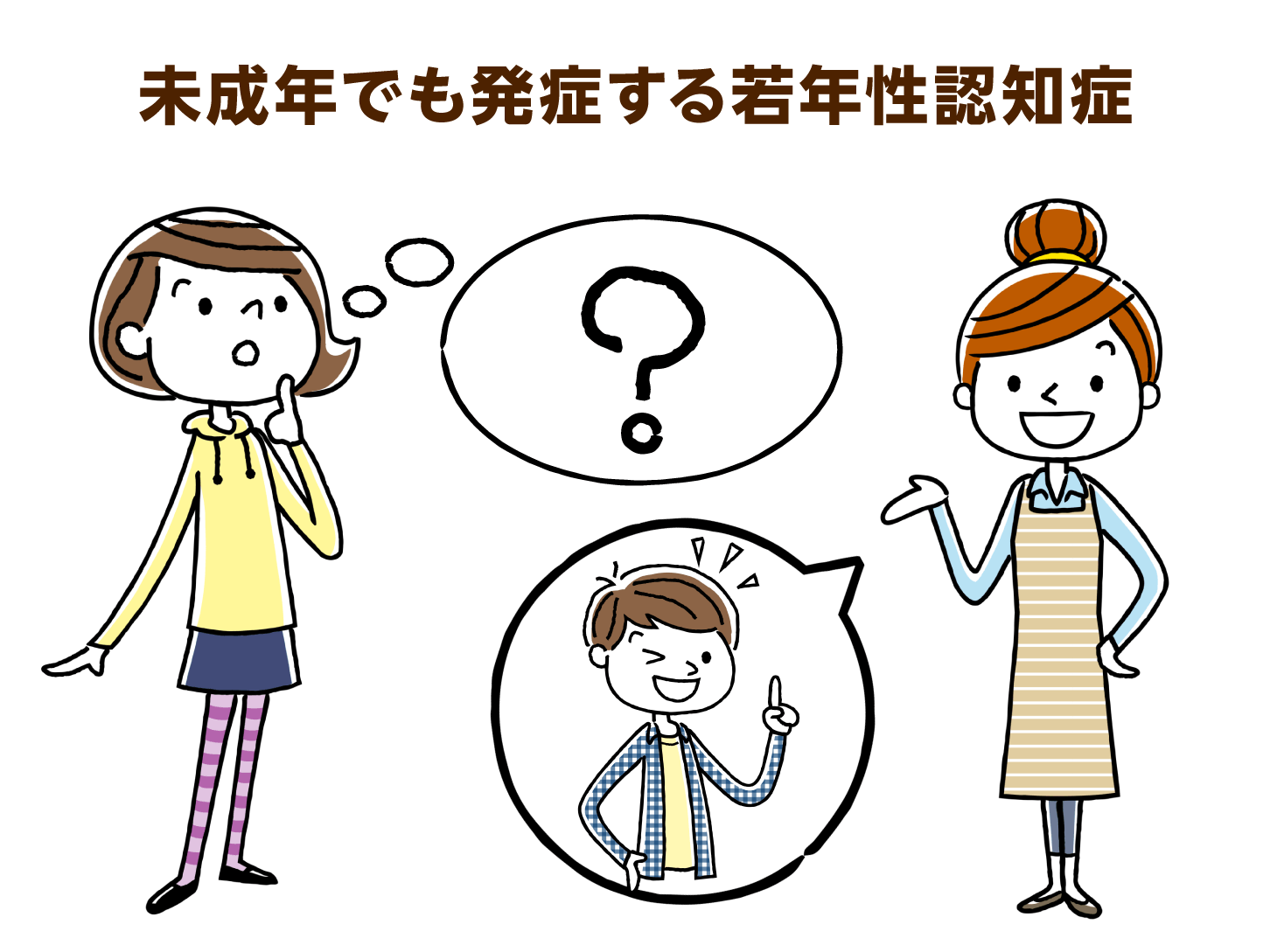 未成年でも発症する若年性認知症