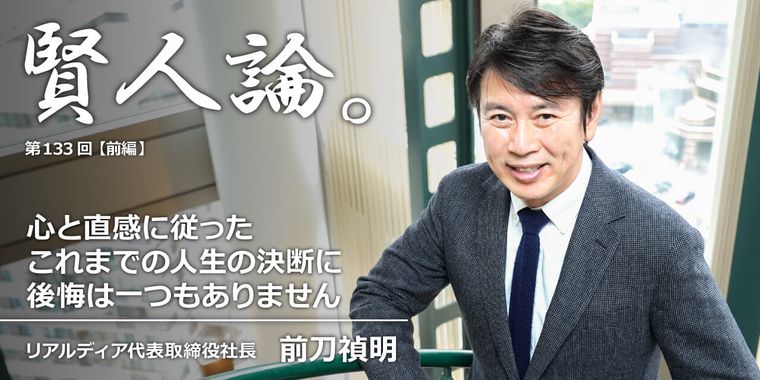 前刀禎明「心と直感に従ったこれまでの人生の決断に後悔は一つもありません」